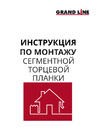 Инструкция по монтажу торцевой сегментной планки